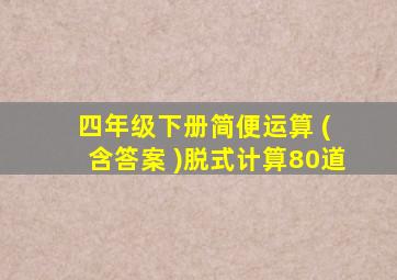 四年级下册简便运算 ( 含答案 )脱式计算80道